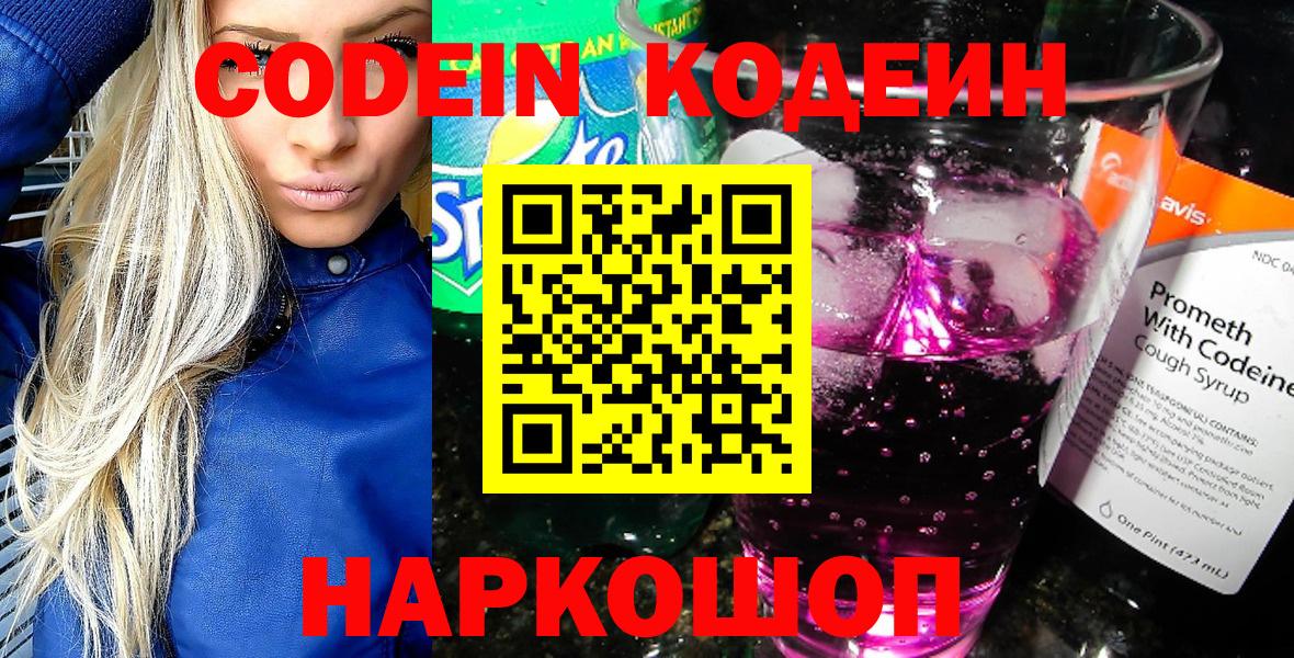 Codein Purple Drank  Вход с VPN  Усолье-Сибирское  Codein напиток Lean (лин) 